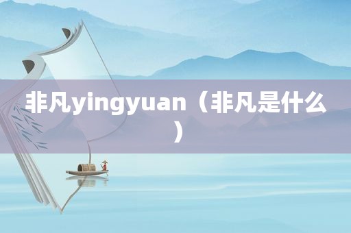 非凡yingyuan（非凡是什么）