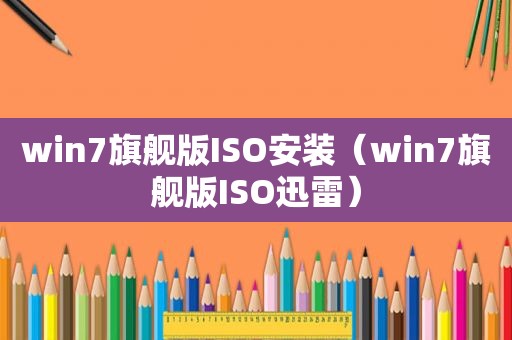 win7旗舰版ISO安装（win7旗舰版ISO迅雷）