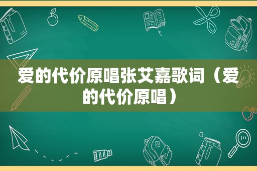 爱的代价原唱张艾嘉歌词（爱的代价原唱）