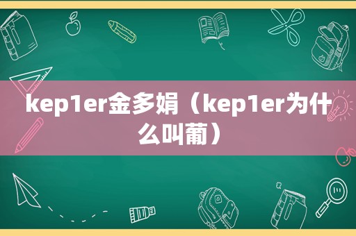 kep1er金多娟（kep1er为什么叫葡）