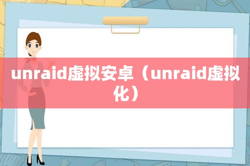 unraid虚拟安卓（unraid虚拟化）