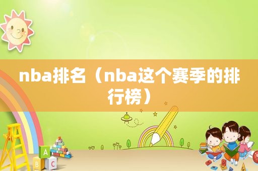 nba排名（nba这个赛季的排行榜）