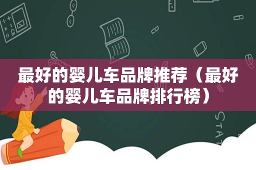 最好的婴儿车品牌推荐（最好的婴儿车品牌排行榜）