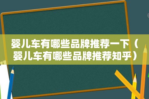 婴儿车有哪些品牌推荐一下（婴儿车有哪些品牌推荐知乎）