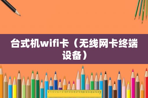 台式机wifi卡（无线网卡终端设备）