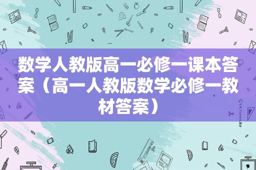 数学人教版高一必修一课本答案（高一人教版数学必修一教材答案）