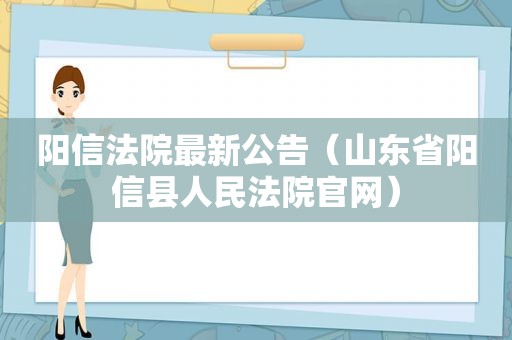 阳信法院最新公告（山东省阳信县人民法院官网）