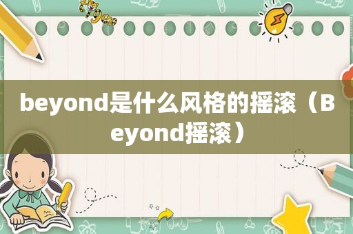 beyond是什么风格的摇滚（Beyond摇滚）