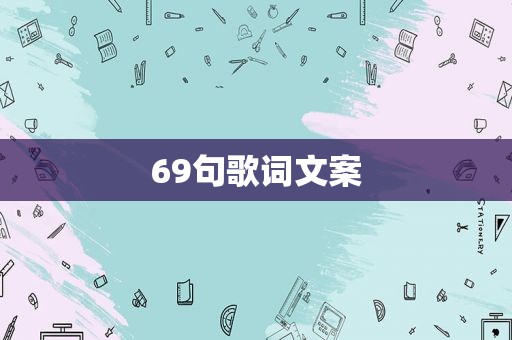 69句歌词文案