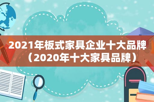 2021年板式家具企业十大品牌（2020年十大家具品牌）