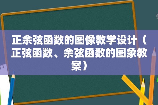 正余弦函数的图像教学设计（正弦函数、余弦函数的图象教案）