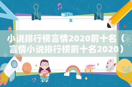 小说排行榜言情2020前十名（言情小说排行榜前十名2020）