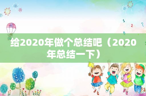 给2020年做个总结吧（2020年总结一下）