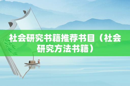 社会研究书籍推荐书目（社会研究方法书籍）