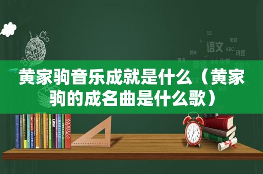 黄家驹音乐成就是什么（黄家驹的成名曲是什么歌）