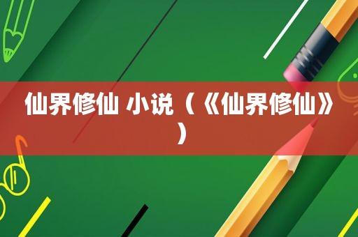 仙界修仙 小说（《仙界修仙》）