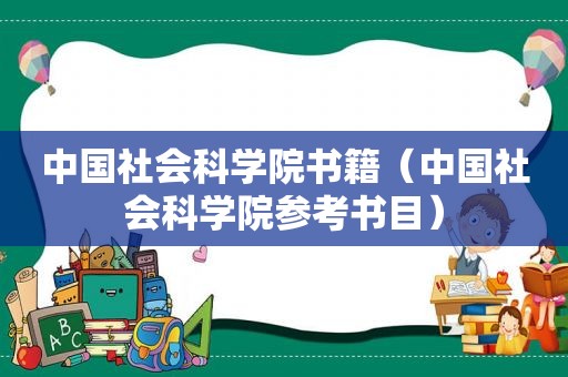 中国社会科学院书籍（中国社会科学院参考书目）