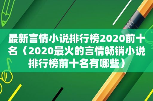 最新言情小说排行榜2020前十名（2020最火的言情畅销小说排行榜前十名有哪些）