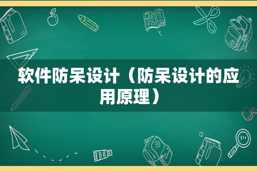 软件防呆设计（防呆设计的应用原理）