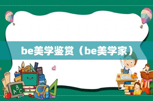 be美学鉴赏（be美学家）