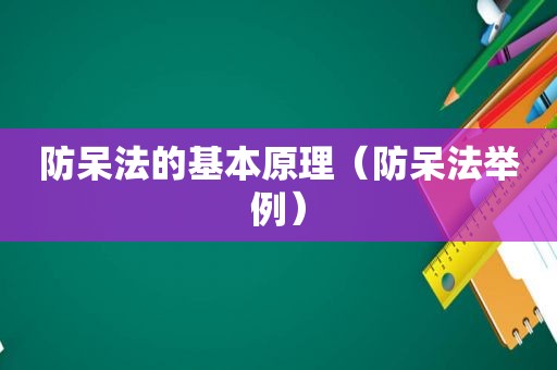 防呆法的基本原理（防呆法举例）