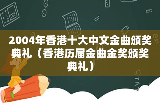 2004年香港十大中文金曲颁奖典礼（香港历届金曲金奖颁奖典礼）