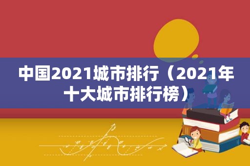 中国2021城市排行（2021年十大城市排行榜）