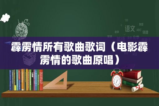 霹雳情所有歌曲歌词（电影霹雳情的歌曲原唱）