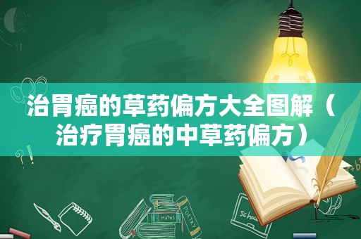 治胃癌的草药偏方大全图解（治疗胃癌的中草药偏方）