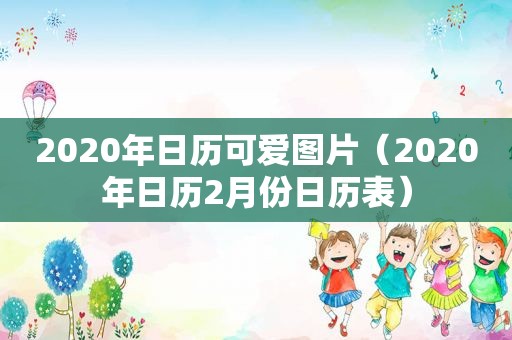 2020年日历可爱图片（2020年日历2月份日历表）