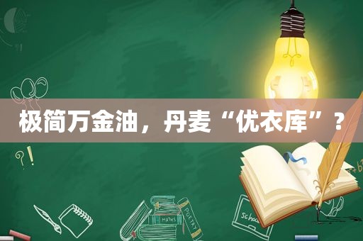 极简万金油，丹麦“优衣库”？