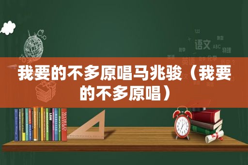 我要的不多原唱马兆骏（我要的不多原唱）