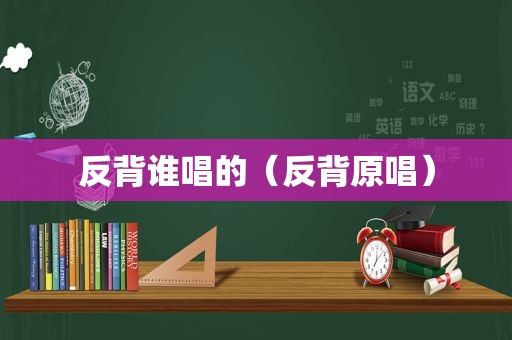 反背谁唱的（反背原唱）