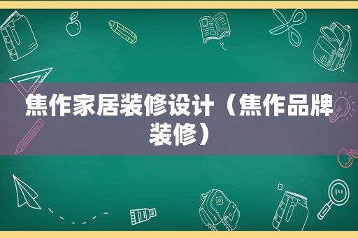 焦作家居装修设计（焦作品牌装修）