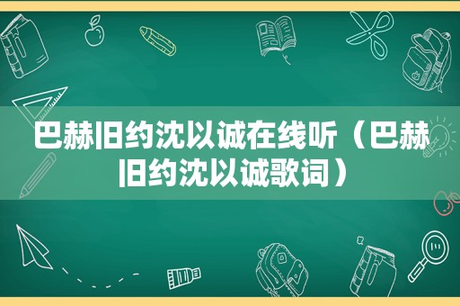 巴赫旧约沈以诚在线听（巴赫旧约沈以诚歌词）