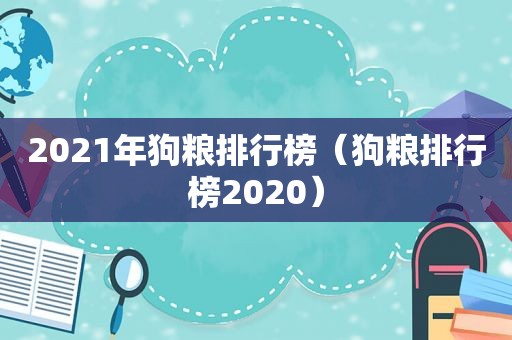 2021年狗粮排行榜（狗粮排行榜2020）