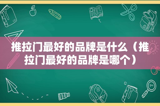 推拉门最好的品牌是什么（推拉门最好的品牌是哪个）