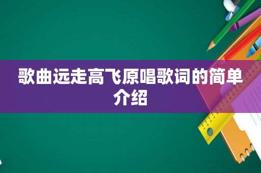 歌曲远走高飞原唱歌词的简单介绍