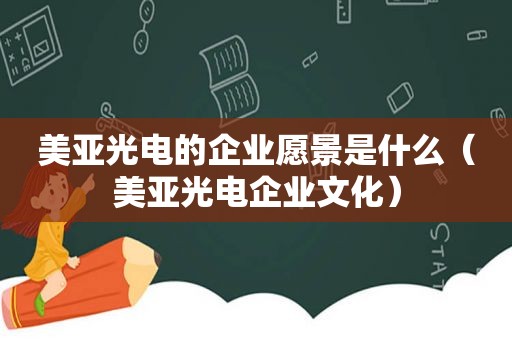 美亚光电的企业愿景是什么（美亚光电企业文化）