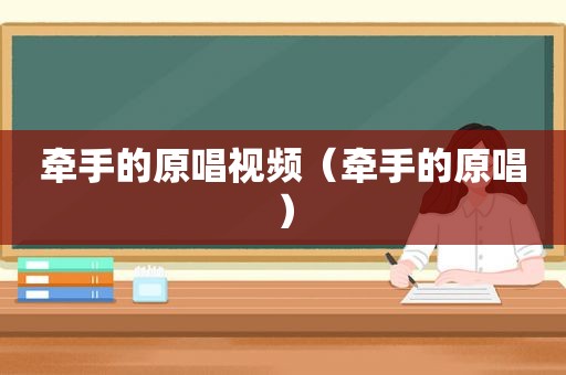 牵手的原唱视频（牵手的原唱）