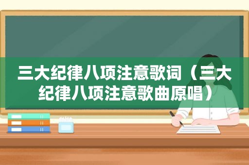 三大纪律八项注意歌词（三大纪律八项注意歌曲原唱）