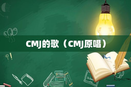 CMJ的歌（CMJ原唱）