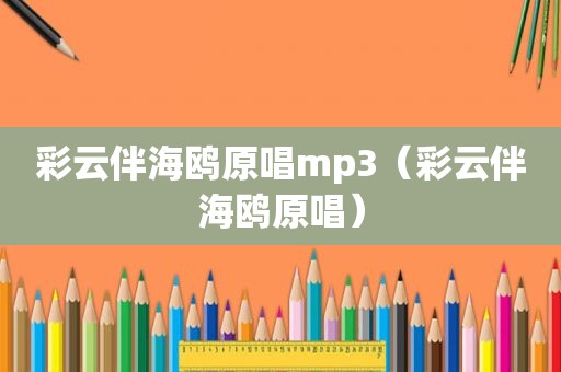 彩云伴海鸥原唱mp3（彩云伴海鸥原唱）