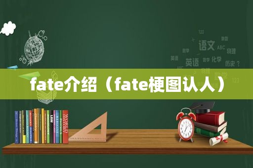 fate介绍（fate梗图认人）