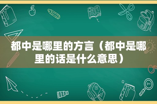 都中是哪里的方言（都中是哪里的话是什么意思）