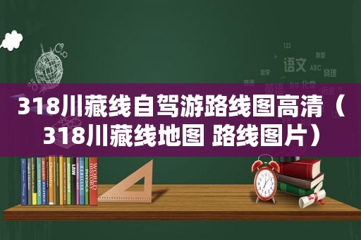 318川藏线自驾游路线图高清（318川藏线地图 路线图片）