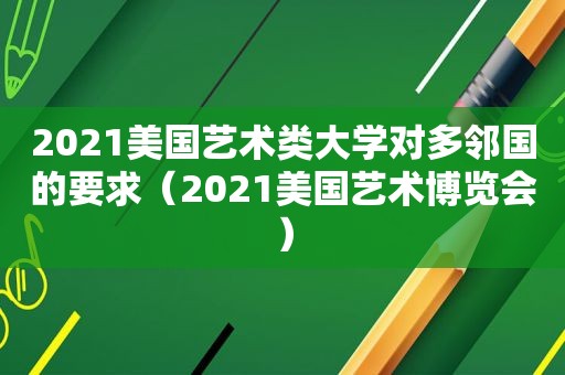 2021美国艺术类大学对多邻国的要求（2021美国艺术博览会）