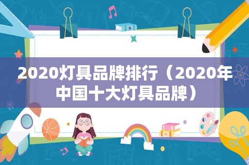 2020灯具品牌排行（2020年中国十大灯具品牌）