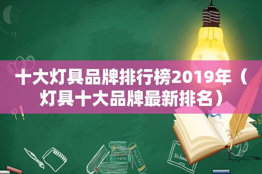 十大灯具品牌排行榜2019年（灯具十大品牌最新排名）