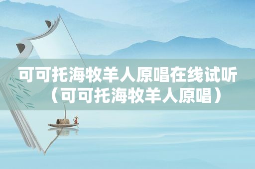 可可托海牧羊人原唱在线试听（可可托海牧羊人原唱）